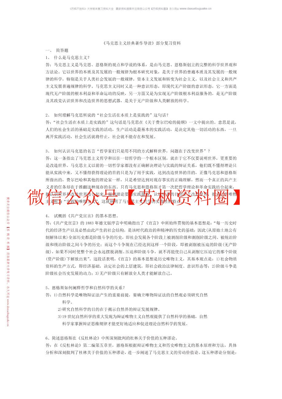马克思主义经典著作导读
